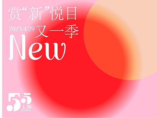赏“新”悦目又一季