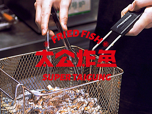 有空设计×太公炸鱼全案设计