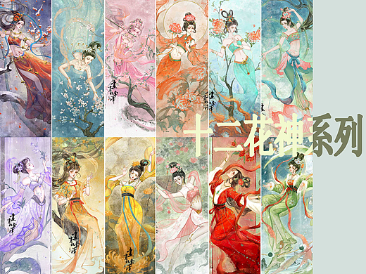 十二花神系列合集