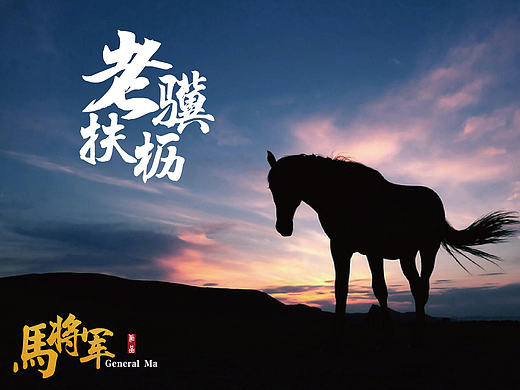 《马将军》个人作业作品 海报文案加上字体排版设计