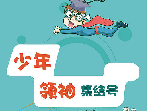 少年领袖集结号易拉宝