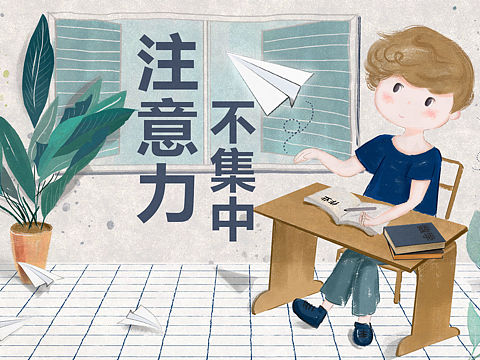 多动症，注意力