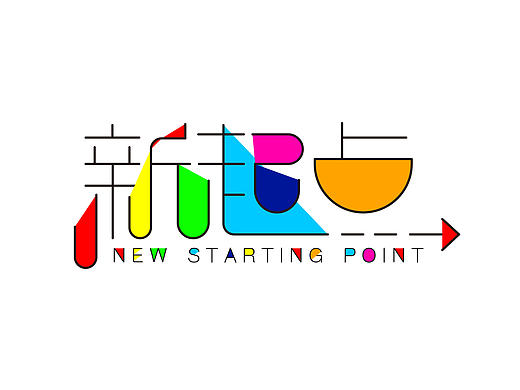 新起点