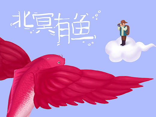 ＃北冥有鱼＃