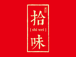 【拾味】人生得味需尽欢！