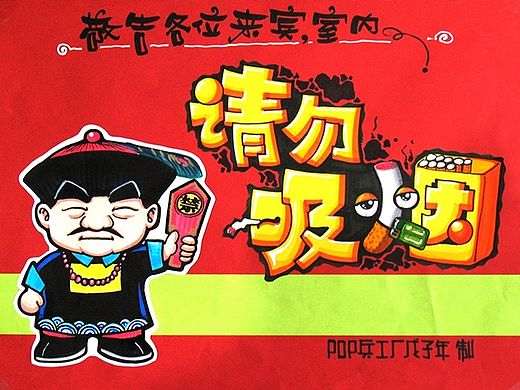 手绘POP公益海报海报——禁止吸烟