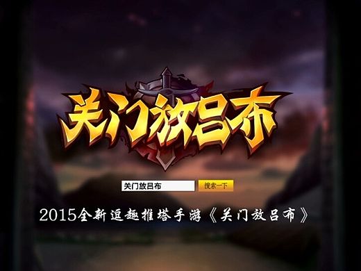 《关门放吕布》