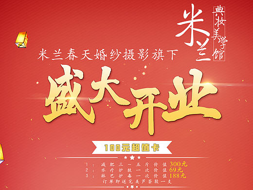 米兰典妆美学馆开业海报