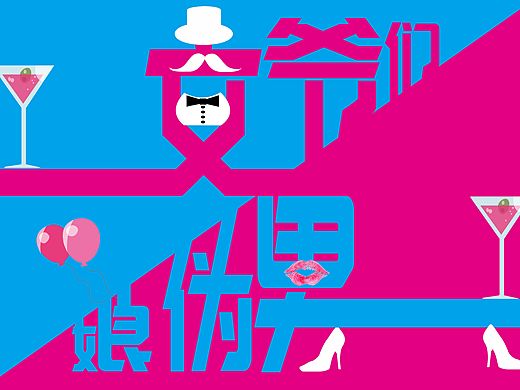 «男伪娘,女爷们»字体海报设计