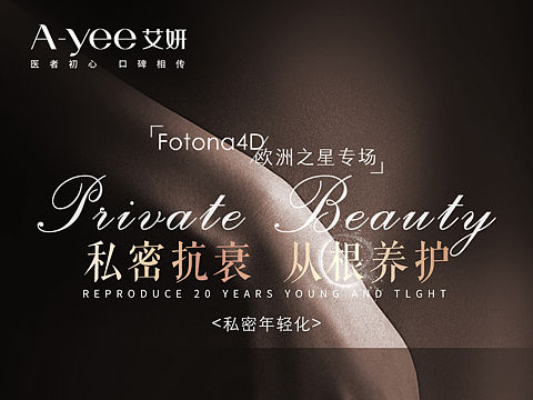 医美海报｜私密抗衰