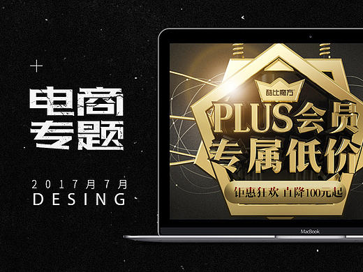 2017年-京东自营-Plus会员活动页-C4D黑金效果-3C数码（个人主页-ZMjI2NzI2NjQ=） - 电商 - 站酷设计师泡芙沫原创素材 - 站酷ZCOOL