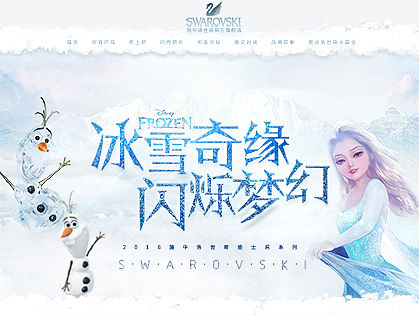 冰雪奇缘——施华洛世奇