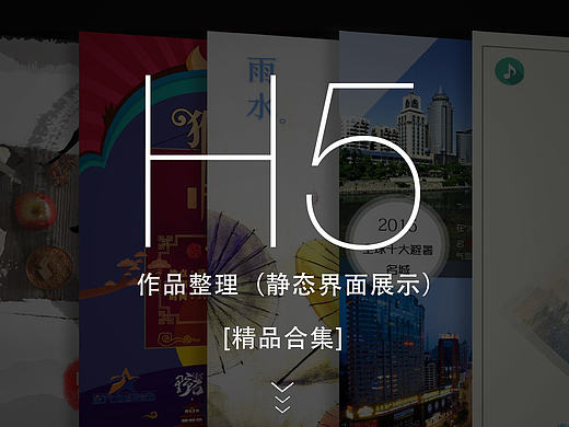 曾经实习时设计的一些H5，感谢那段时光...