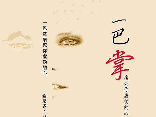 一巴掌扇死你你虚伪的心