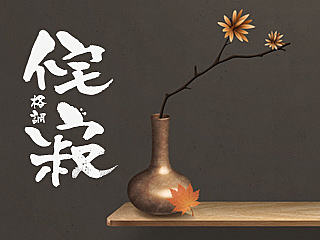 Wabi-Sabi侘寂格调