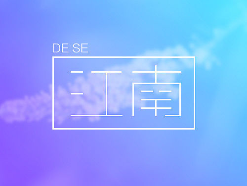 江南吃喝玩乐小分队