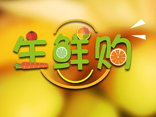 生鲜购（个人主页-ZMTkwMDc0NzI=） - APP界面 - 站酷设计师董设计原创素材 - 站酷ZCOOL