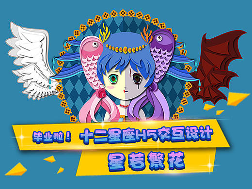 #青春答卷2016#星若繁花-12星座主题ipad交互设计