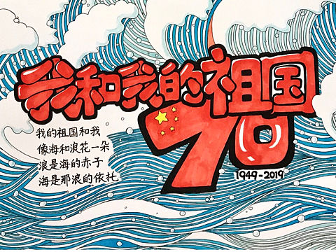 我和我的祖国