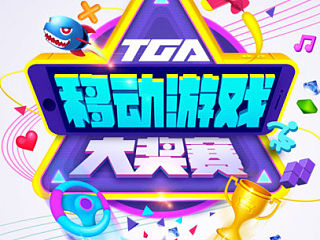 TGA移动游戏大奖赛