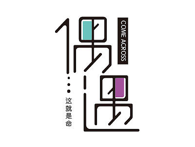 9月下旬的字体设计