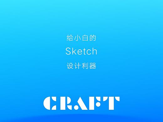 给小白的Sketch设计利器--Craft