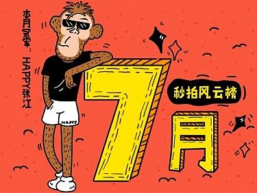 2016秒拍排行榜（個(gè)人主頁(yè)-ZMTk0MDA5MDQ=） - 商業(yè)插畫(huà) - 站酷設(shè)計(jì)師Foolishfish原創(chuàng)素材 - 站酷ZCOOL