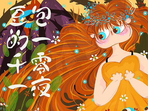 原创手绘 / 豆包的一千零一夜。