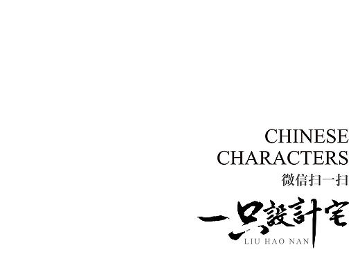 创意二维码，设计宅汉字二维码，鬼知道我经历了什么。