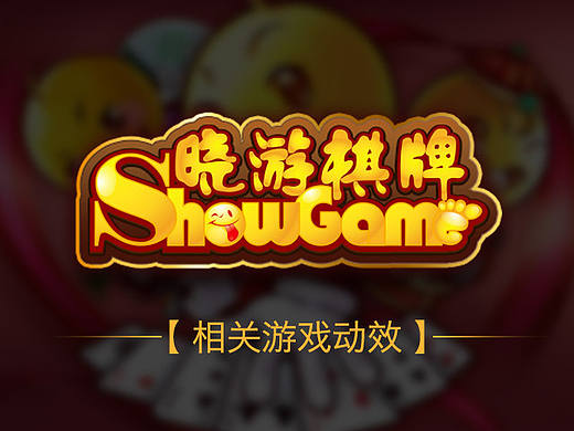 游戏_动画演示_《晓游棋牌》项目相关动效