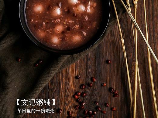 冬日里的一碗赤豆元宵粥