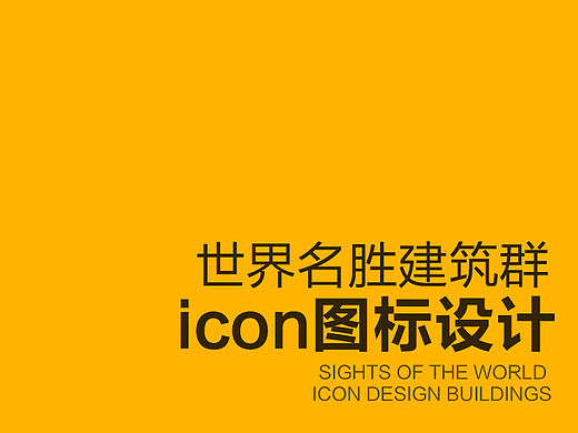 世界名胜古迹icon设计