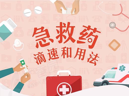 一图读懂-急救药滴速和用法