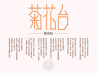 菊花台
