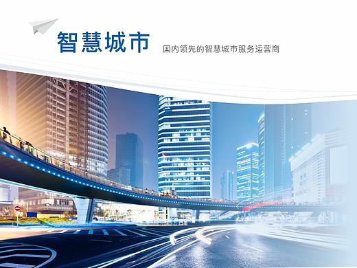 智慧城市展板