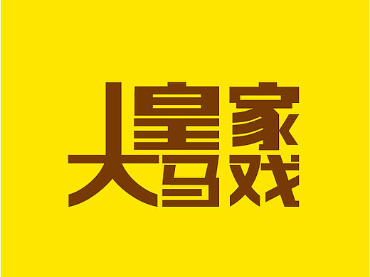 重庆永川乐和乐都主题公园足迹，野生动物园的各种有爱瞬间就算了。