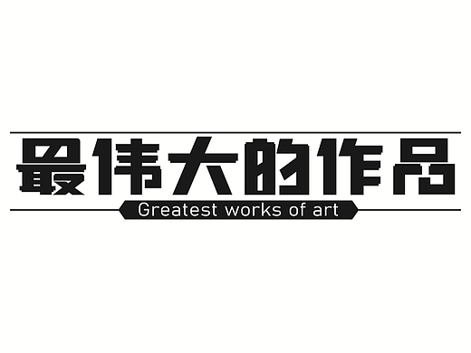 最伟大的作品