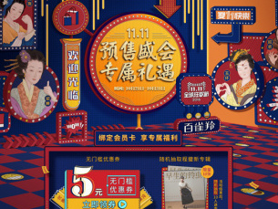 【百雀羚】--2016双11会员预热页面