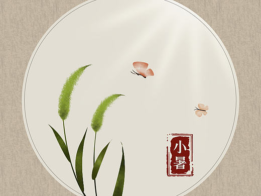 《小暑至》H5页面（个人主页-ZMTcxMTM2MzY=） - 移动端网页 - 站酷设计师纪米原创素材 - 站酷ZCOOL