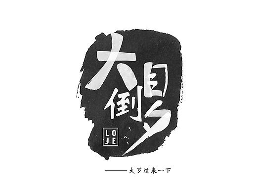 倒