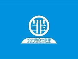设计师的七宗罪