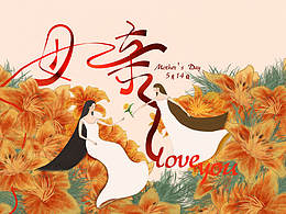 母亲节