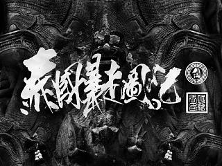 《泰国暴走图记》