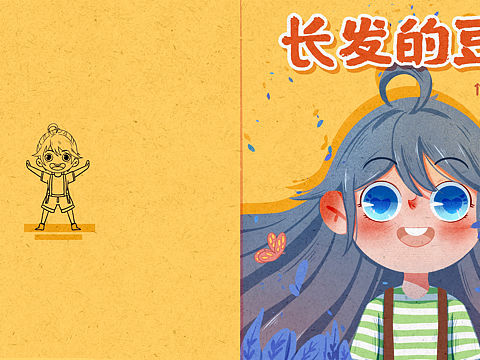 《长发的豆豆》儿插绘本