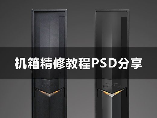 京天华盛 高端主机 修图教程  机箱 电器产品 精修源文件分享PSD
