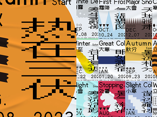 24节气海报下——秋冬