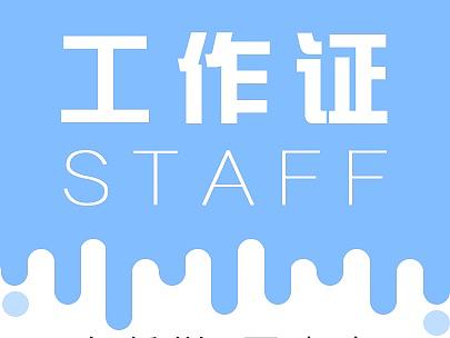 新媒体工作证冰激凌风格冷色调设计