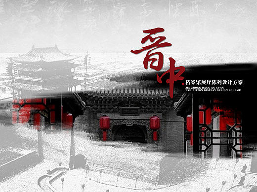 晋中市档案馆展陈设计