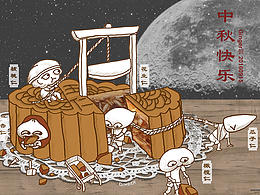 中秋