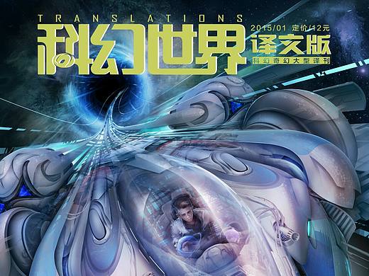 书封创作《科幻世界》